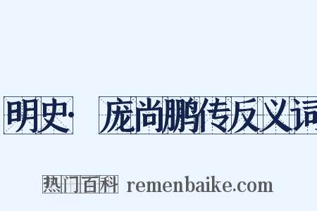 明史·庞尚鹏传反义词是什么意思的图片